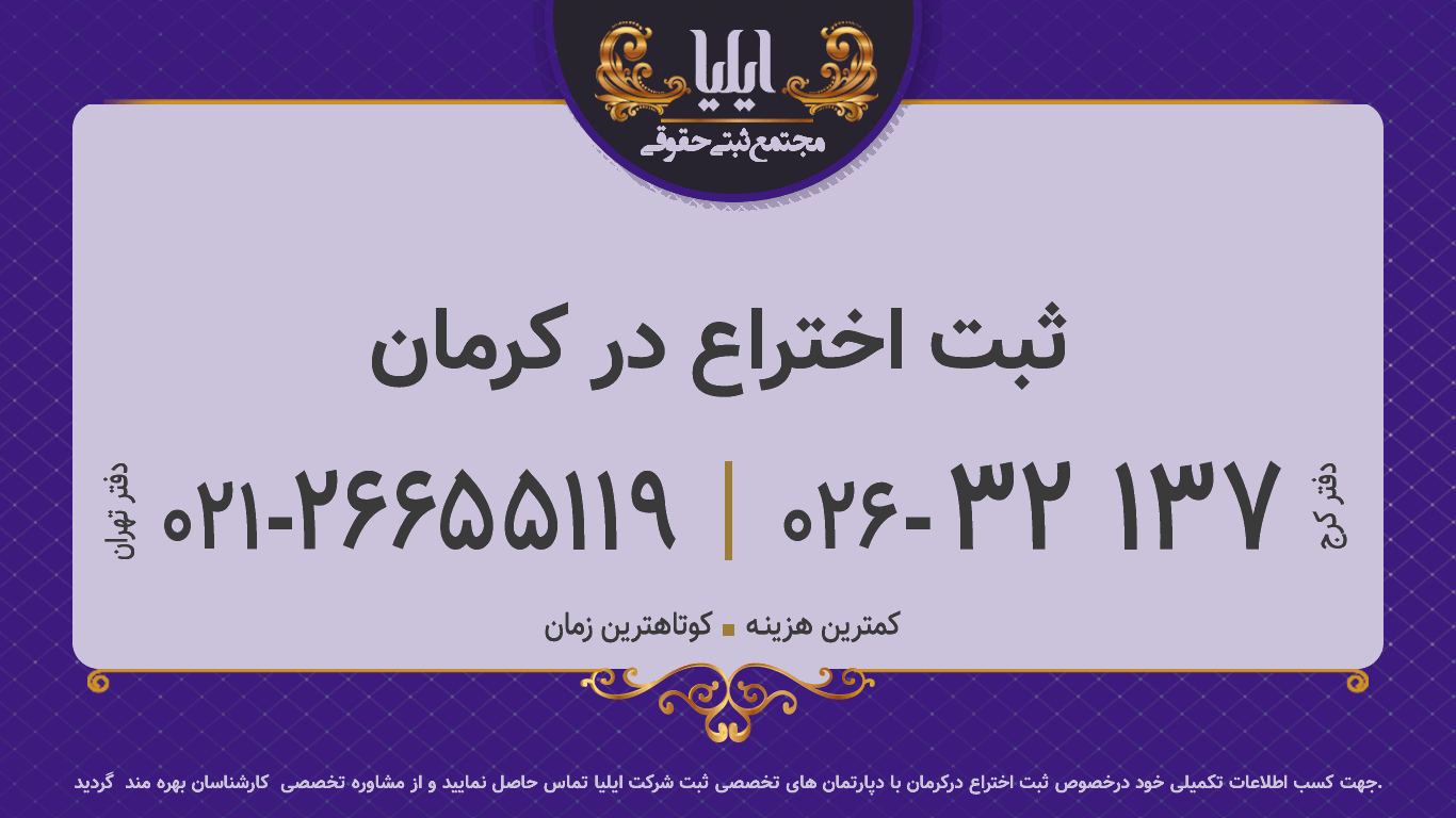 ثبت اختراع در کرمان