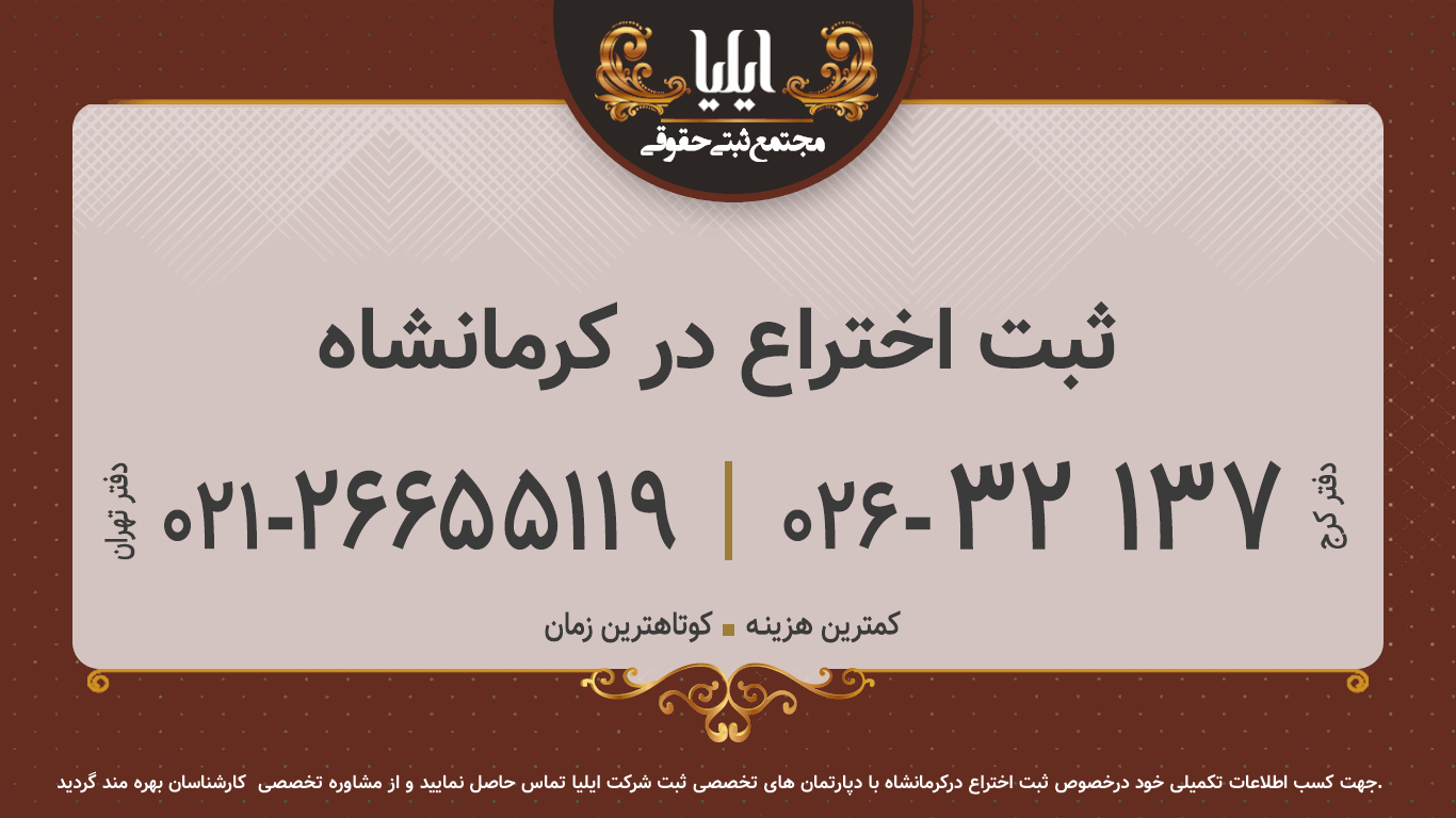 ثبت اختراع در کرمانشاه