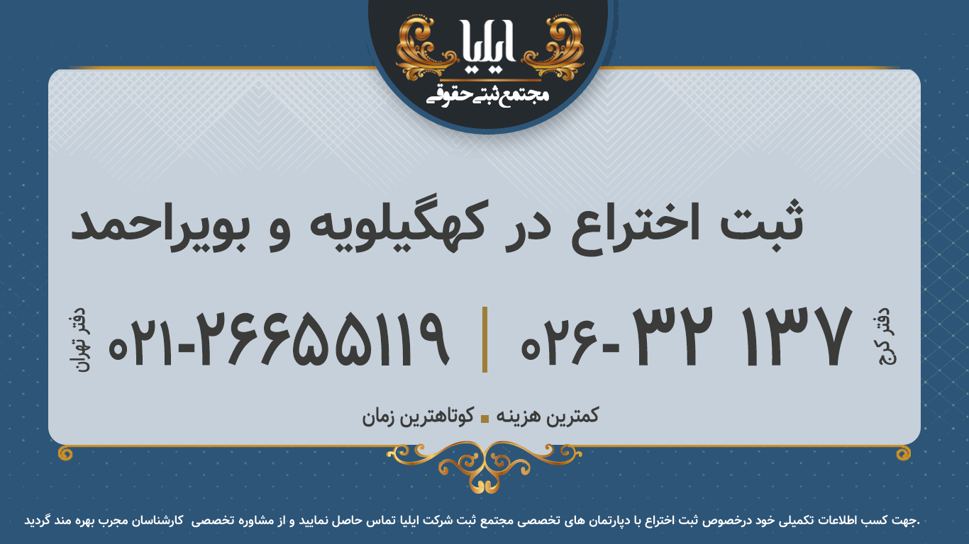 ثبت اختراع در کهگیلویه و بویراحمد	