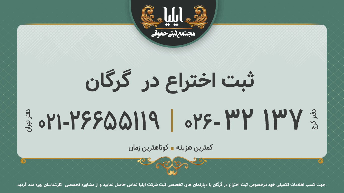 ثبت اختراع در  گرگان