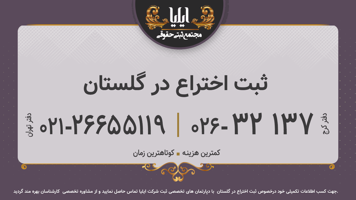 ثبت اختراع در گلستان