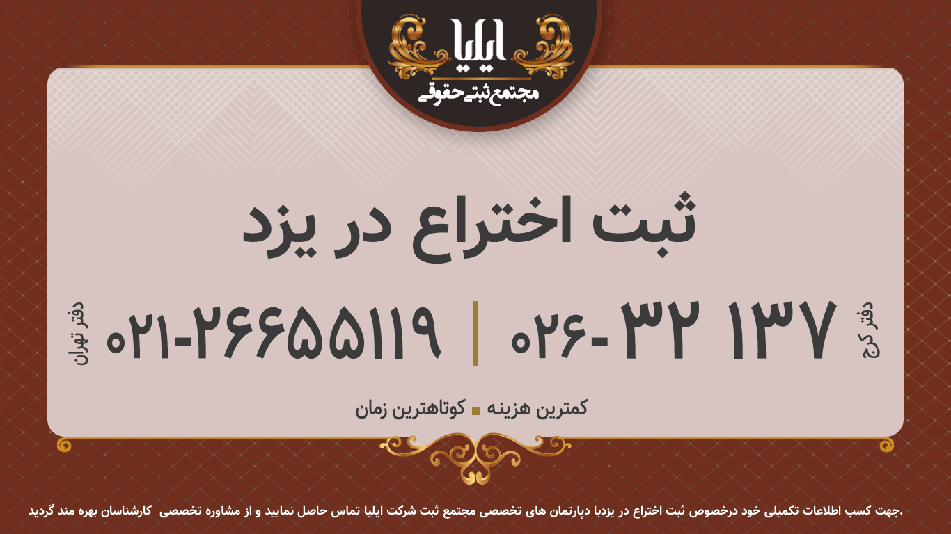 ثبت اختراع در یزد
