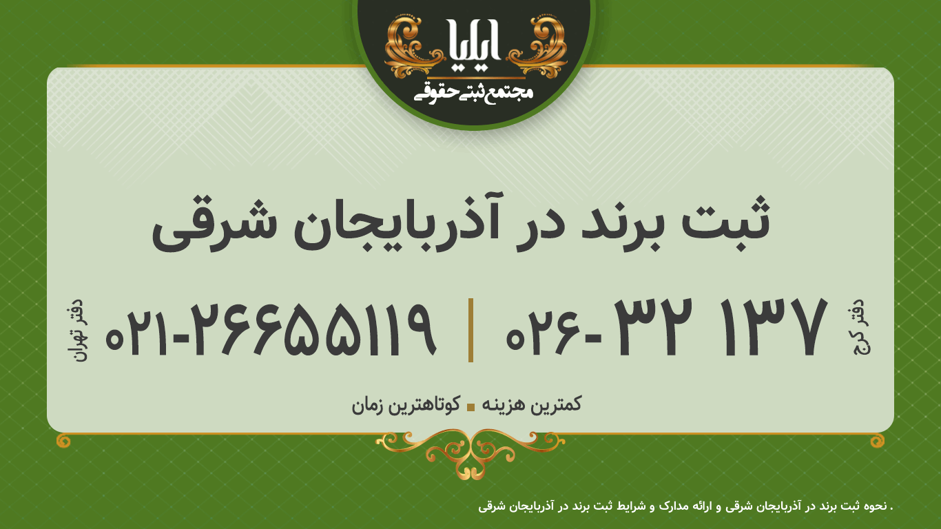 ثبت برند در آذربایجان شرقی