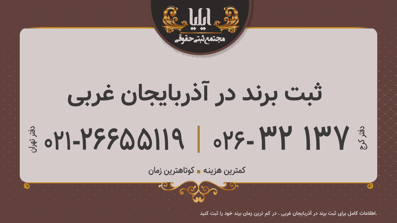 ثبت برند در آذربایجان غربی