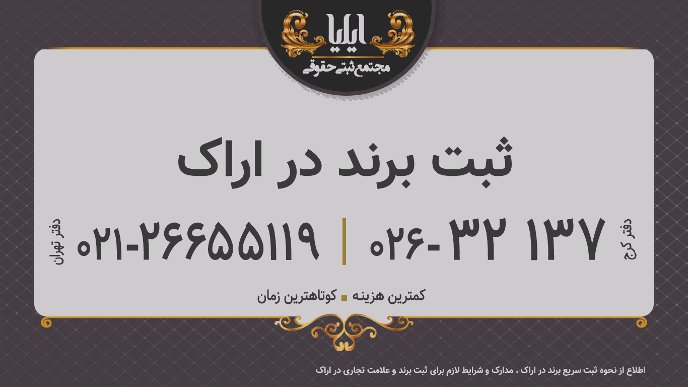 ثبت برند در اراک