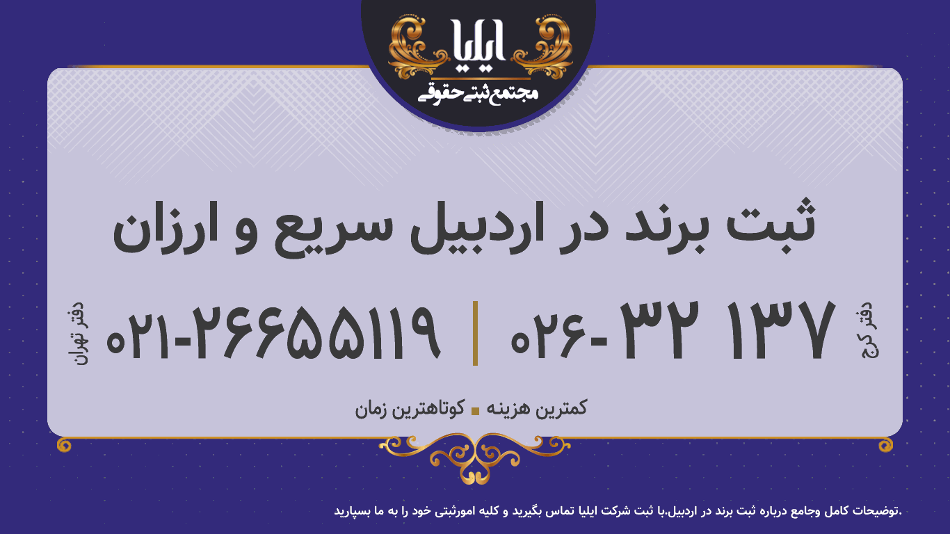 ثبت برند در اردبیل سریع و ارزان