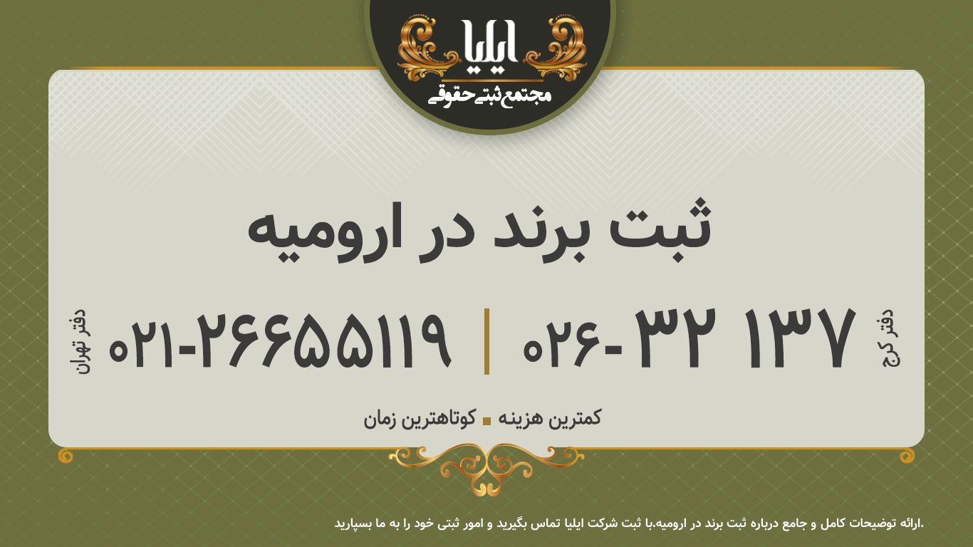 ثبت برند در ارومیه