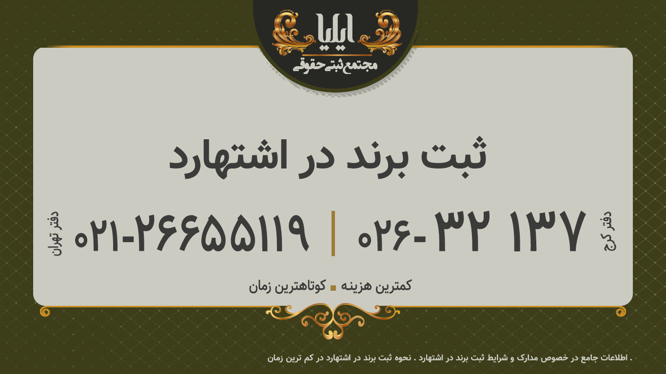 ثبت برند در اشتهارد