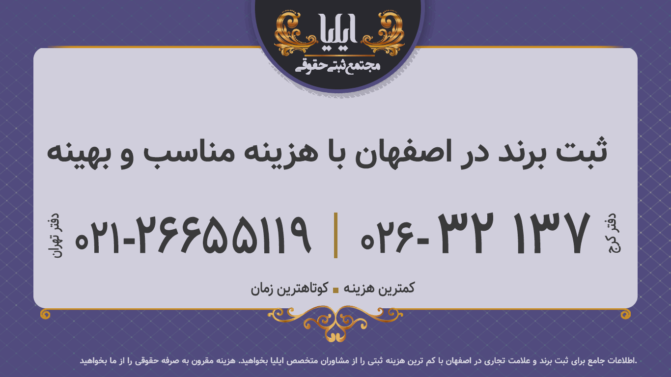 ثبت برند در اصفهان با هزینه مناسب و بهینه