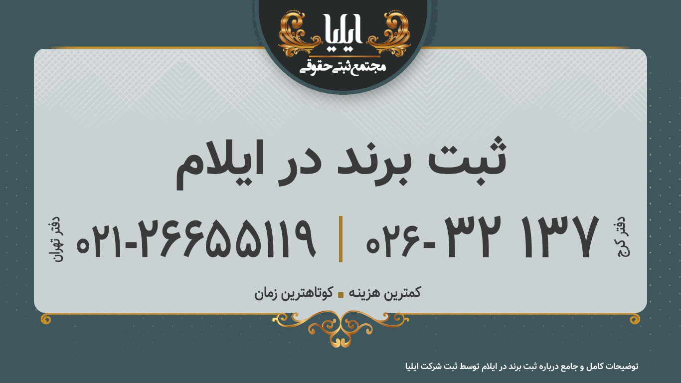 ثبت برند در ایلام
