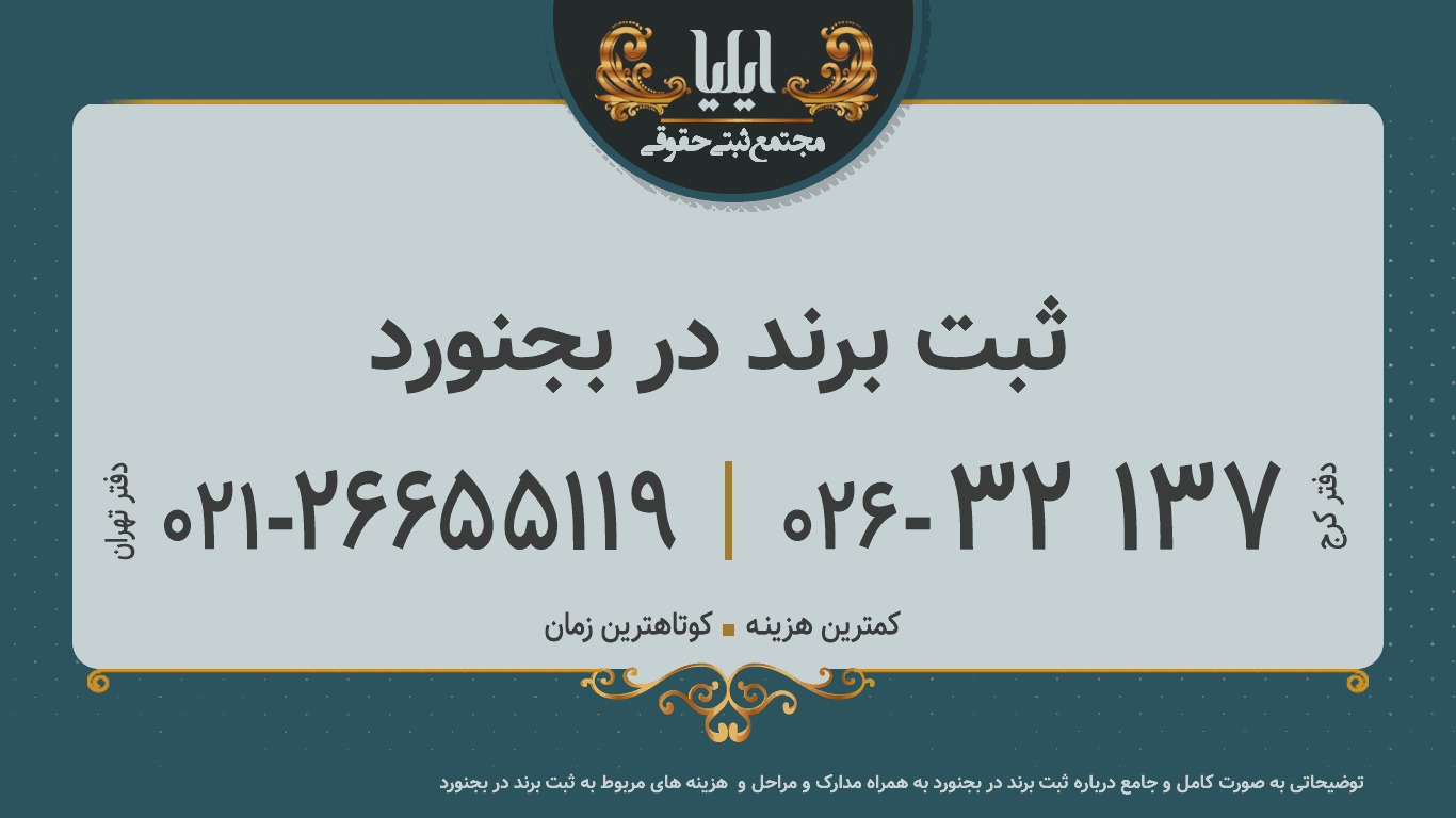 ثبت برند در بجنورد 