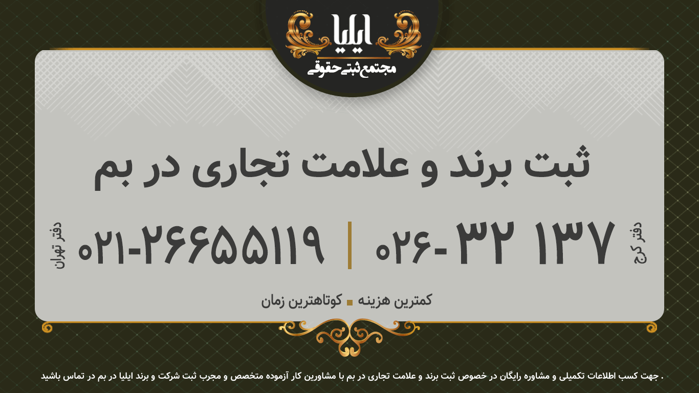 ثبت برند و علامت تجاری در بم