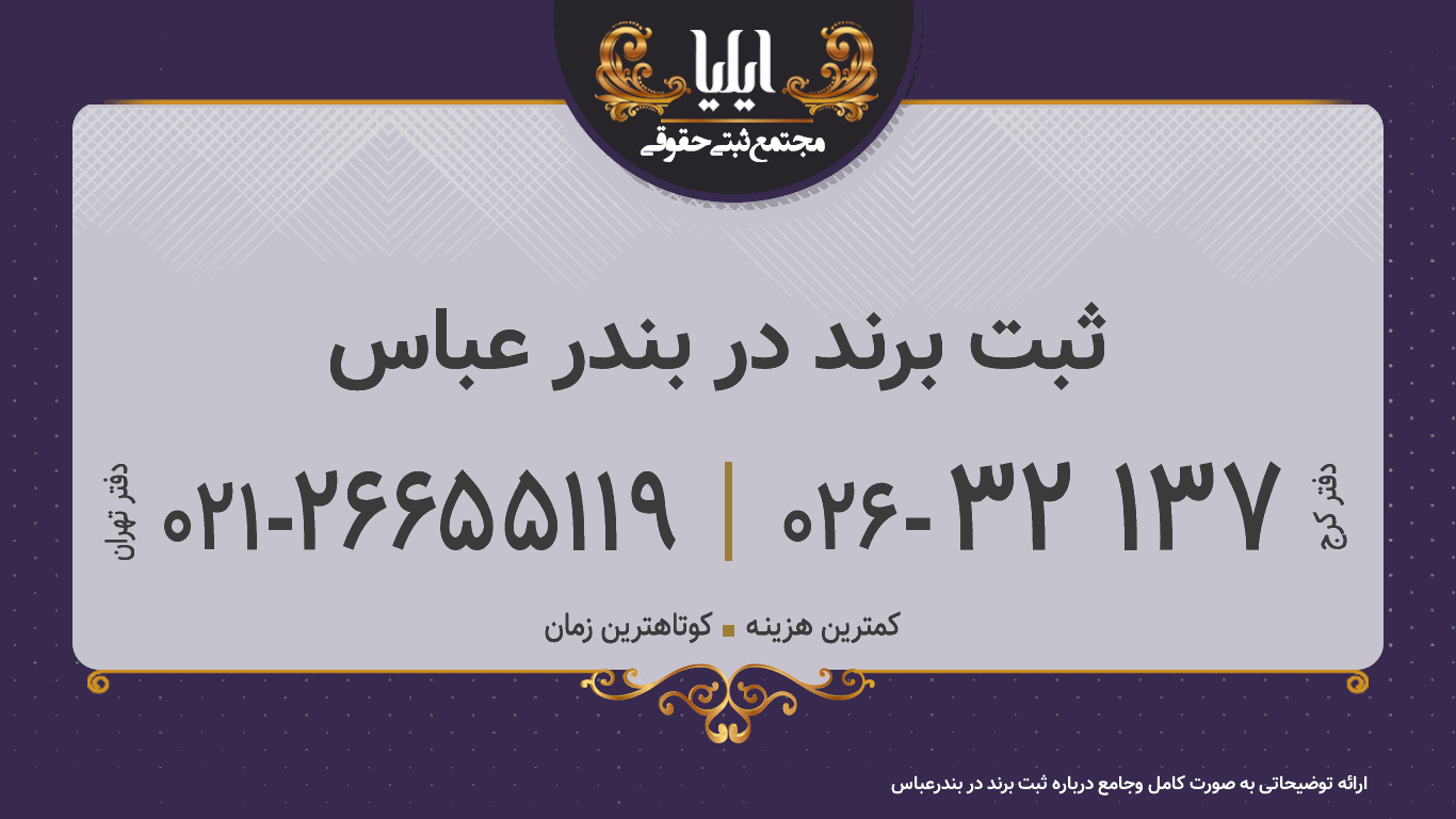 ثبت برند در بندر عباس