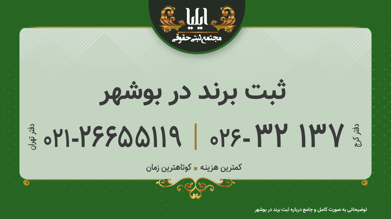 ثبت برند در بوشهر