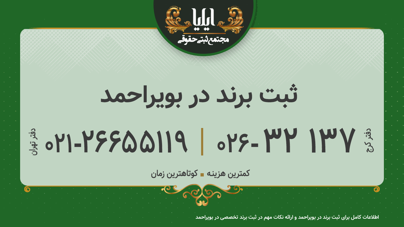 ثبت برند در بویراحمد