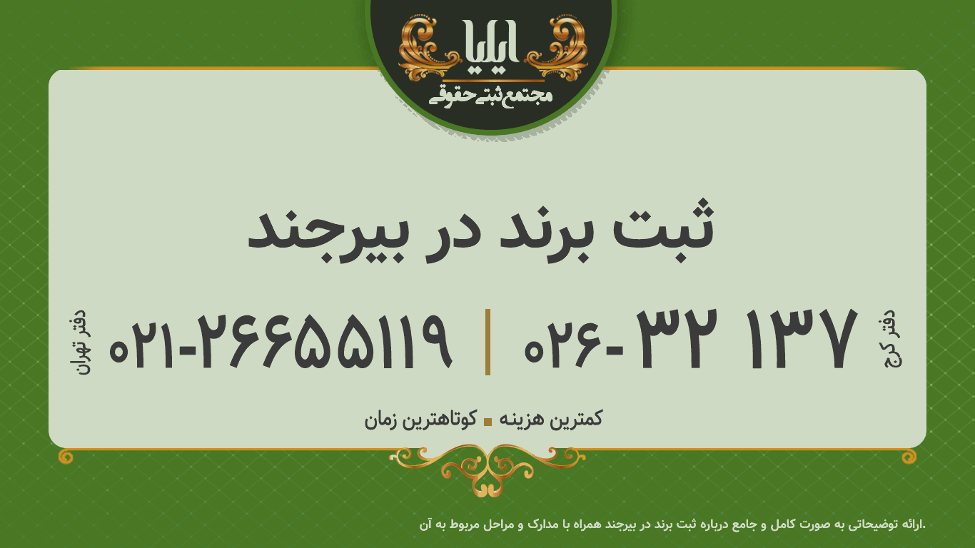 ثبت برند در بیرجند