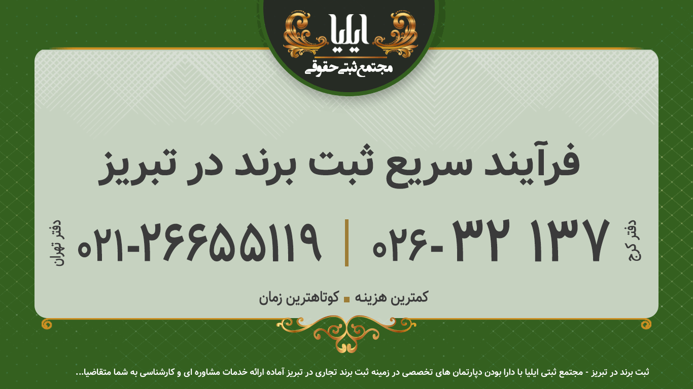 فرآیند سریع ثبت برند در تبریز 