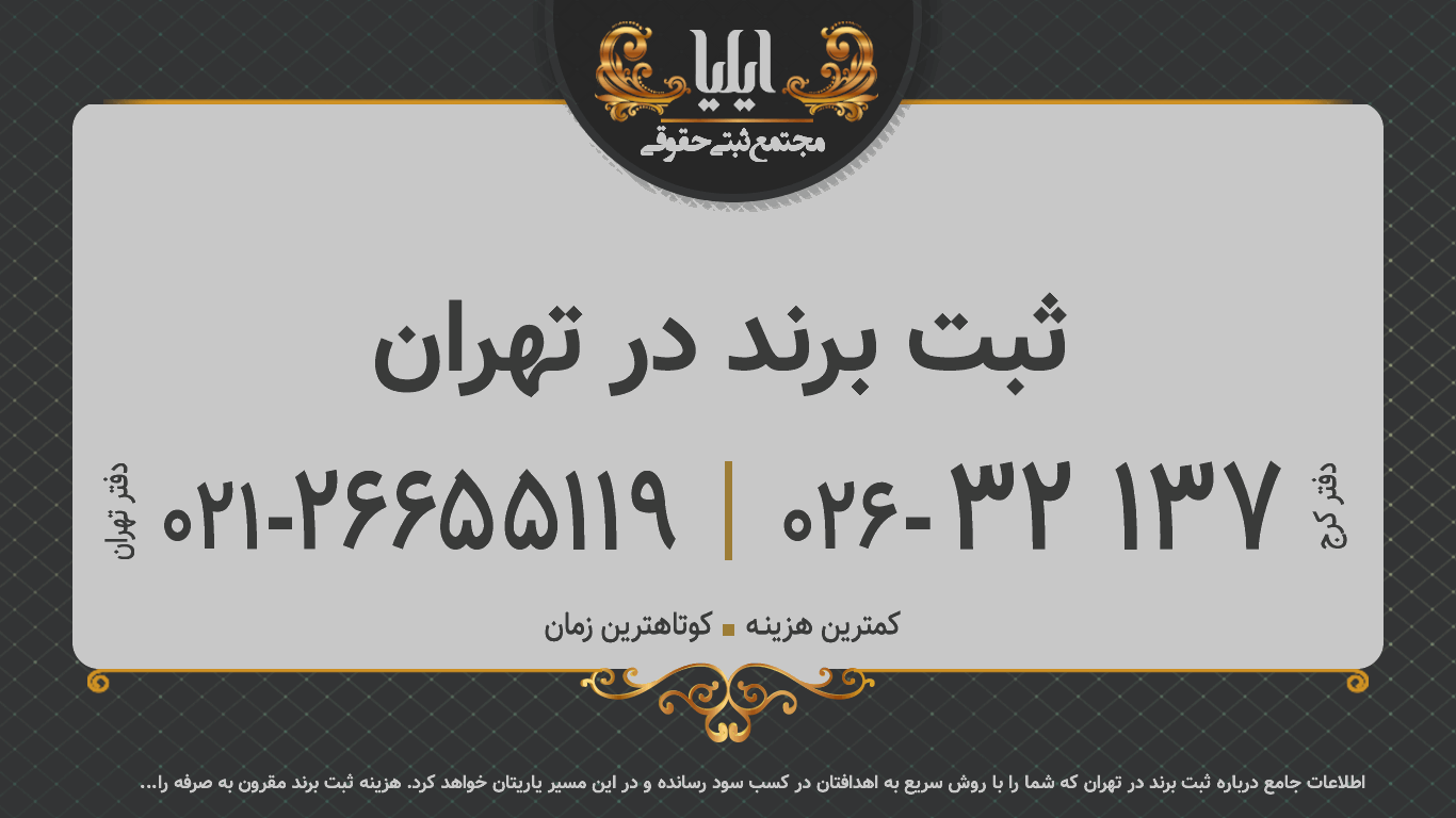 ثبت برند در تهران