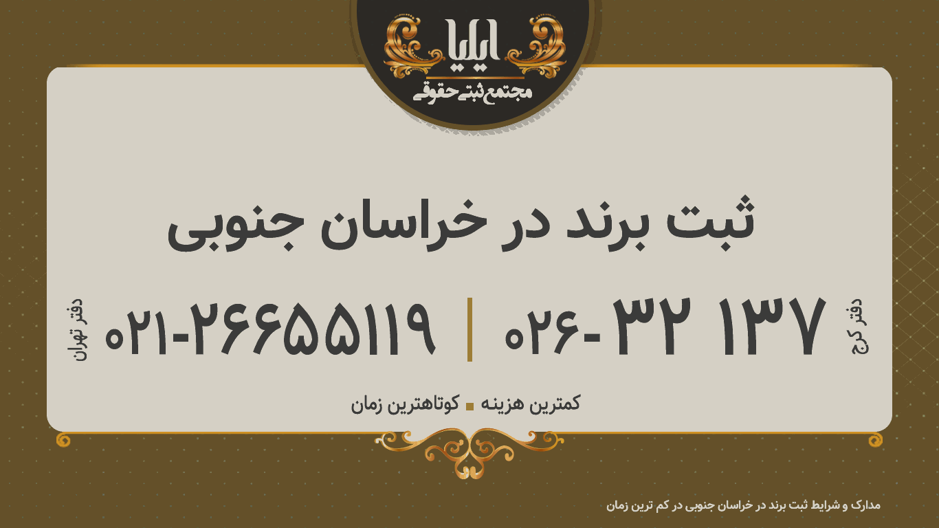 ثبت برند در خراسان جنوبی