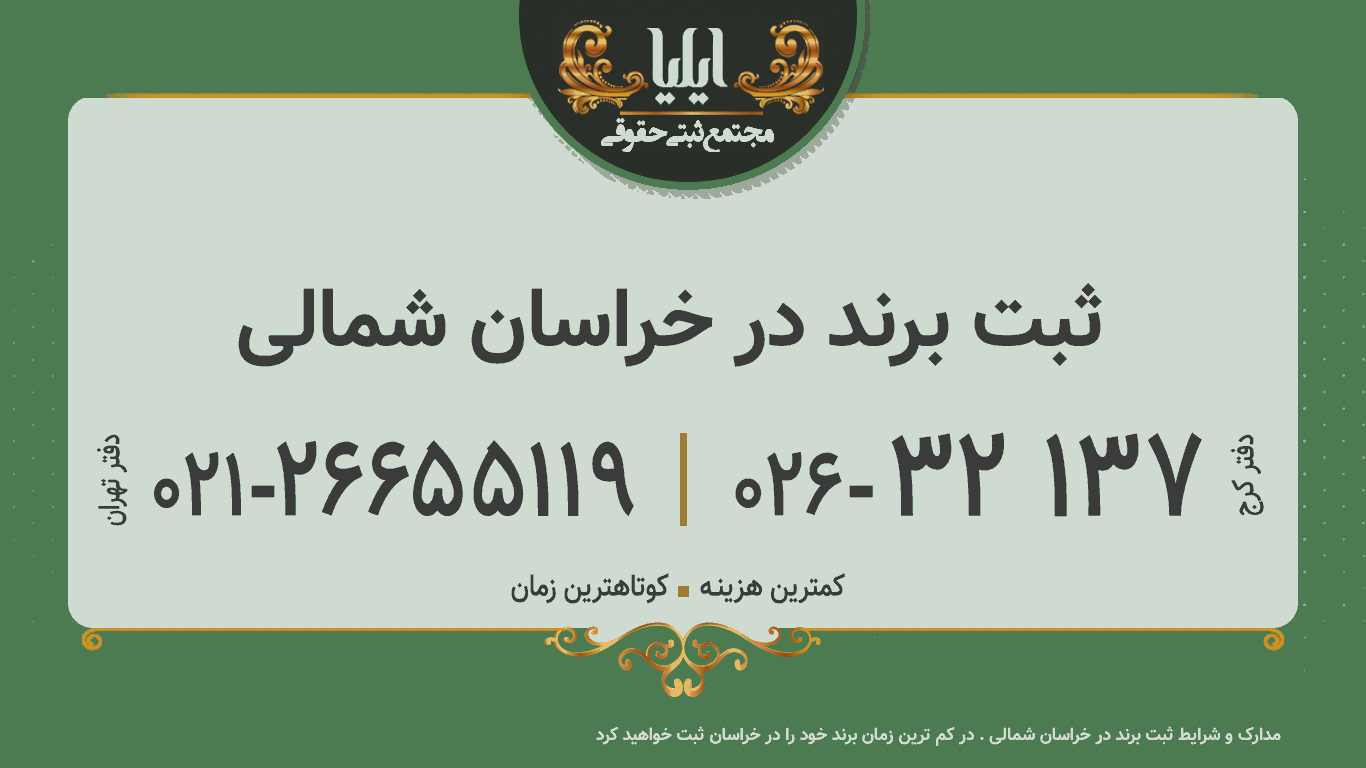 ثبت برند در خراسان شمالی