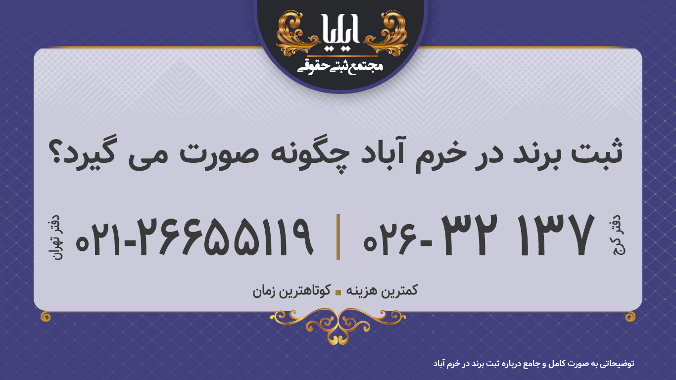 ثبت برند در خرم ‌آباد چگونه صورت می گیرد؟