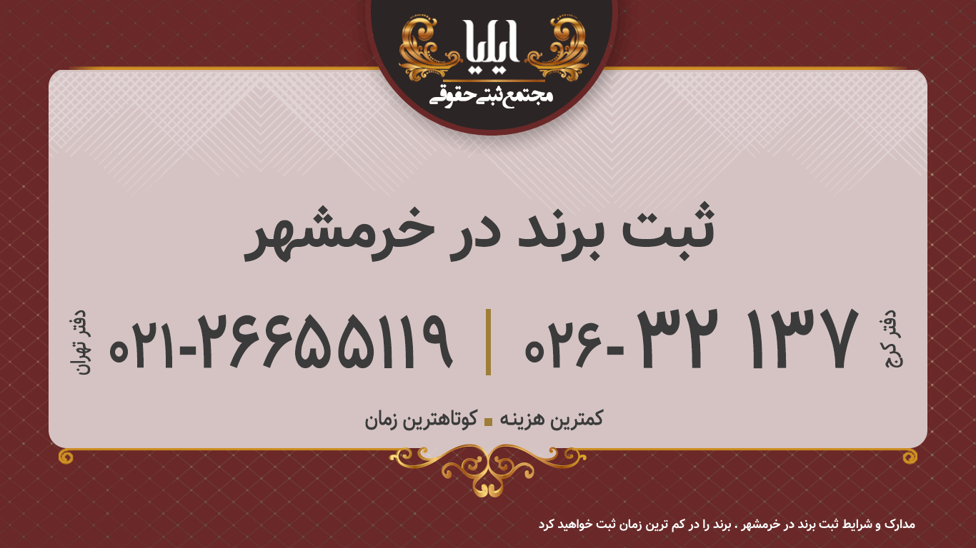 ثبت برند در خرمشهر