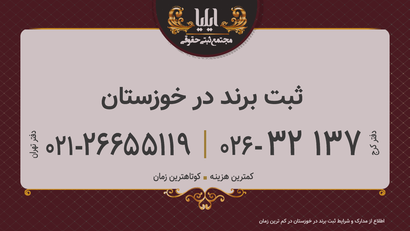 ثبت برند در خوزستان