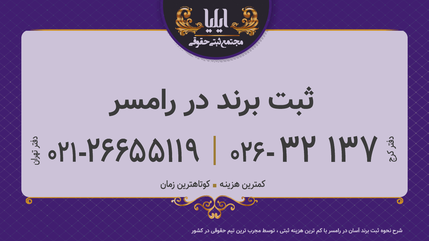 ثبت برند در رامسر