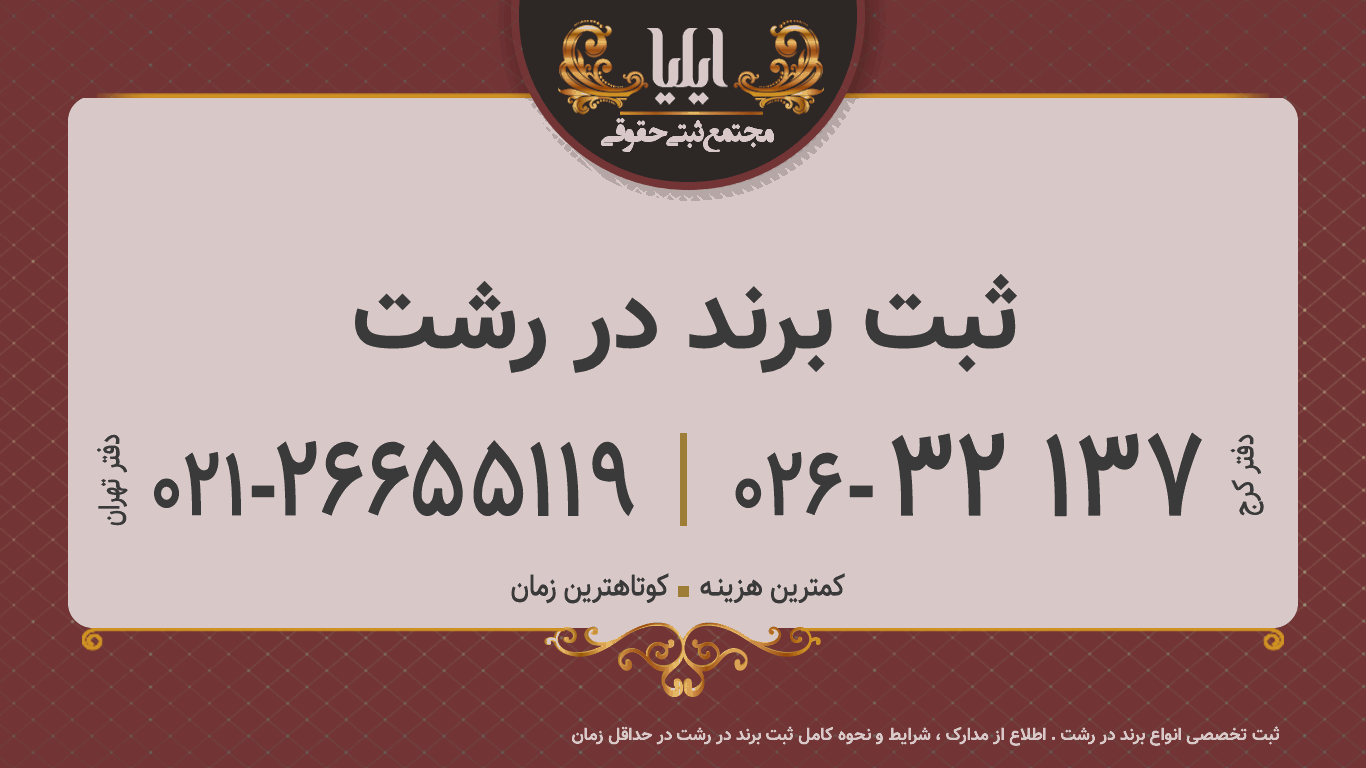 ثبت برند در رشت