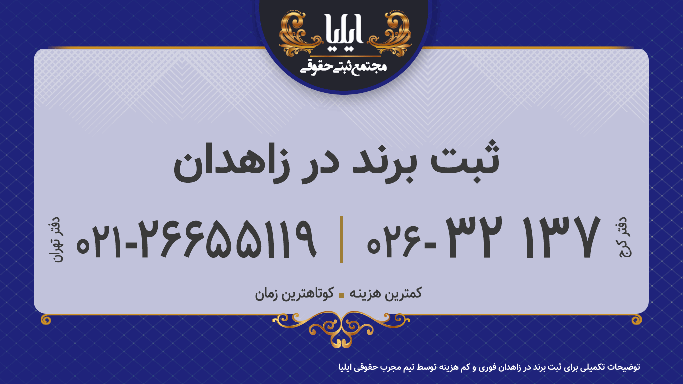 ثبت برند در زاهدان