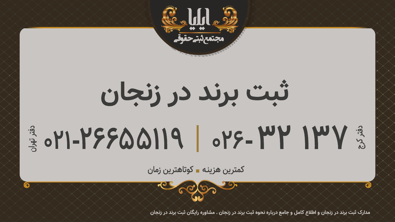 ثبت برند در زنجان
