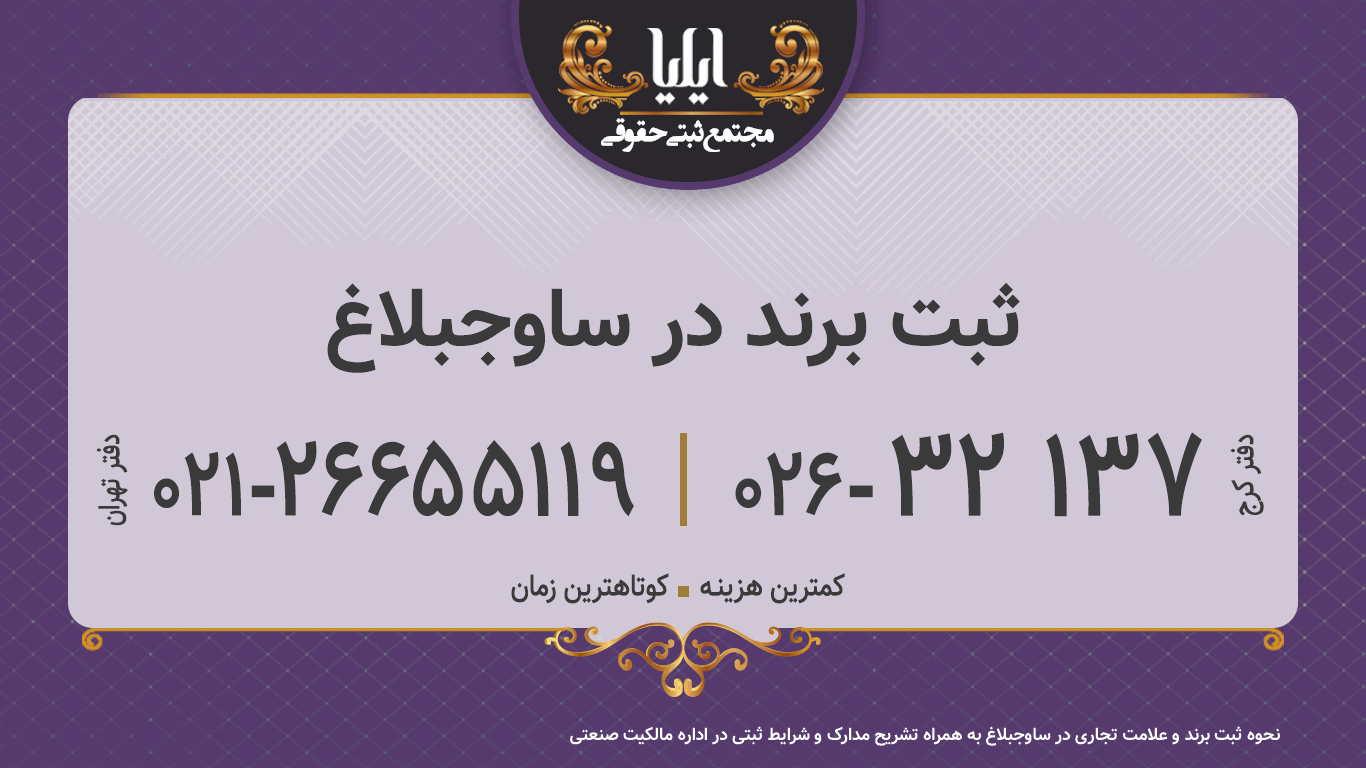 ثبت برند در ساوجبلاغ