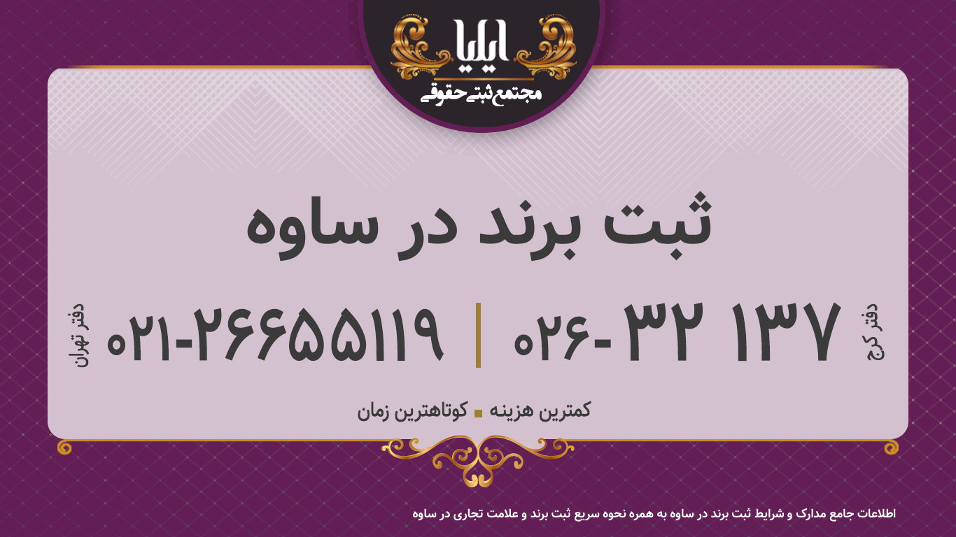 ثبت برند در ساوه