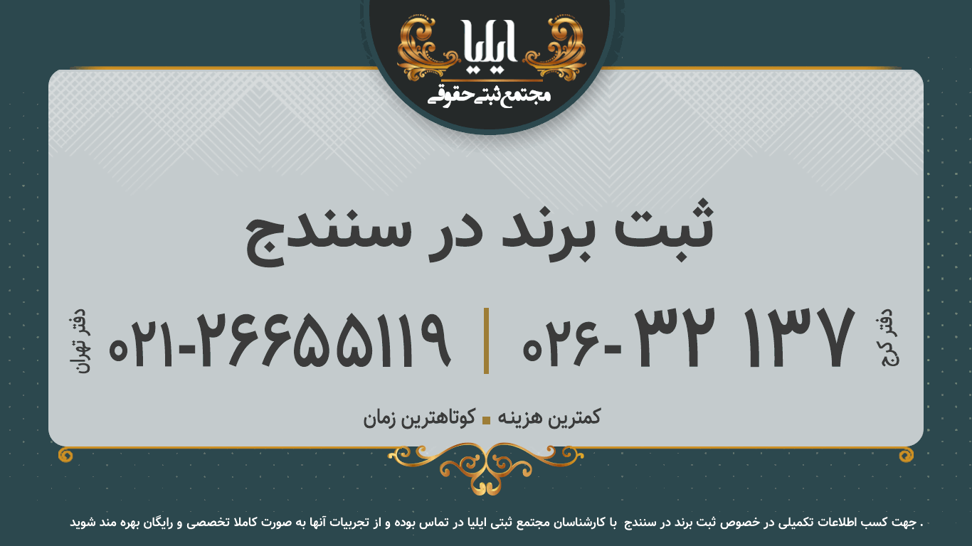 ثبت برند در سنندج