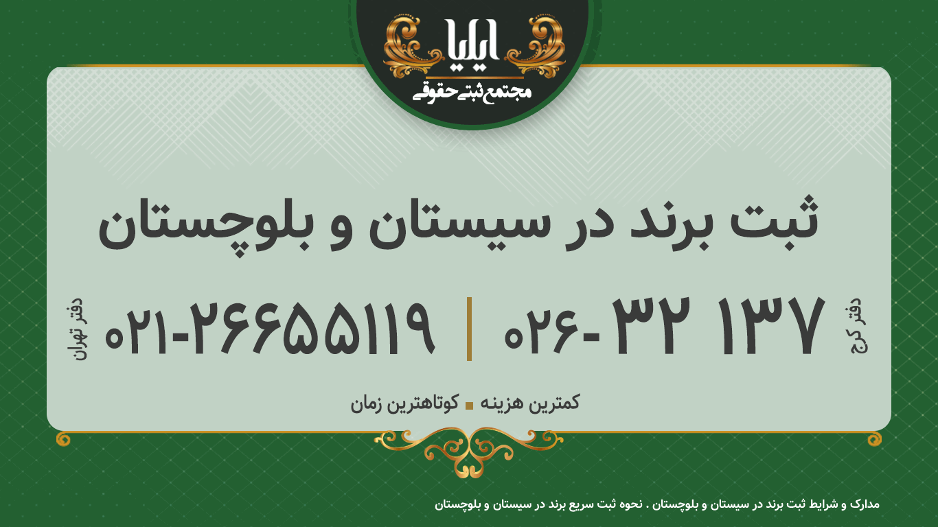 ثبت برند در سیستان و بلوچستان