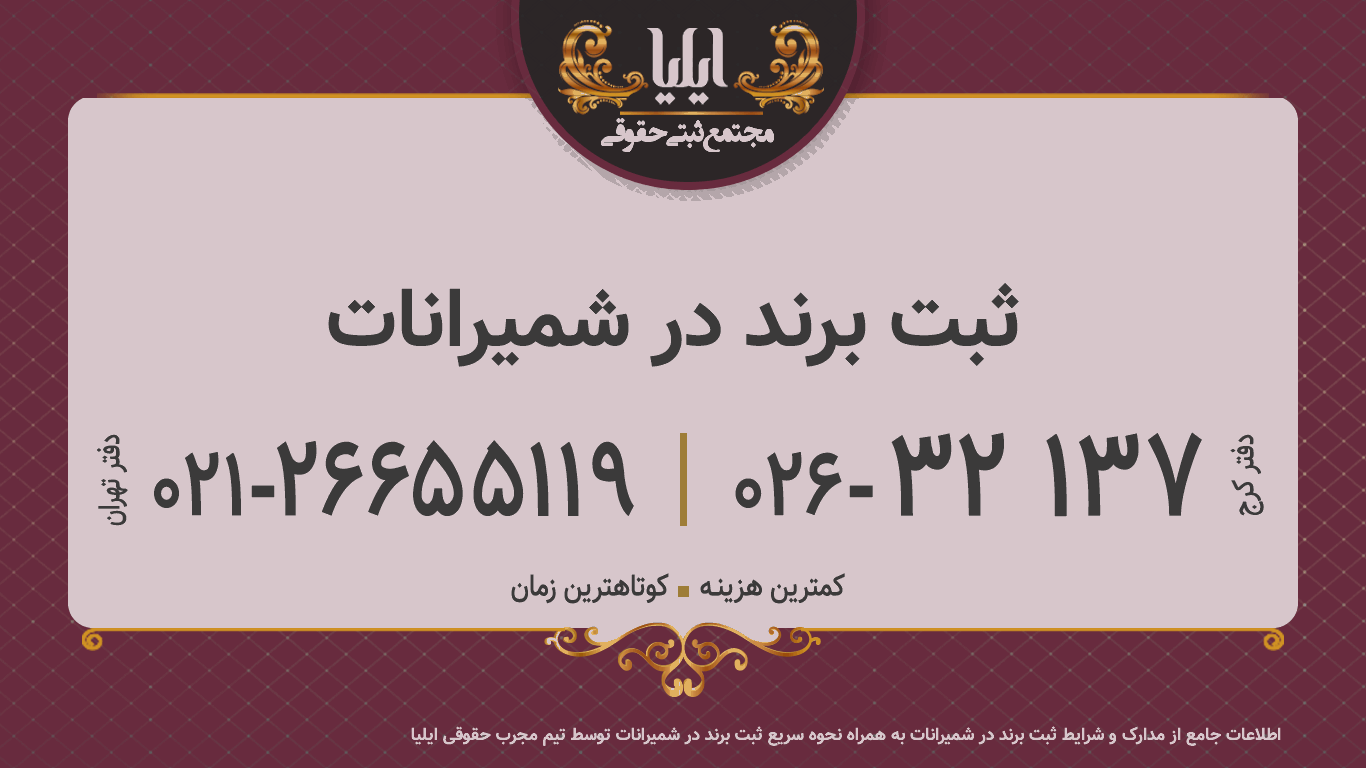 ثبت برند در شمیرانات