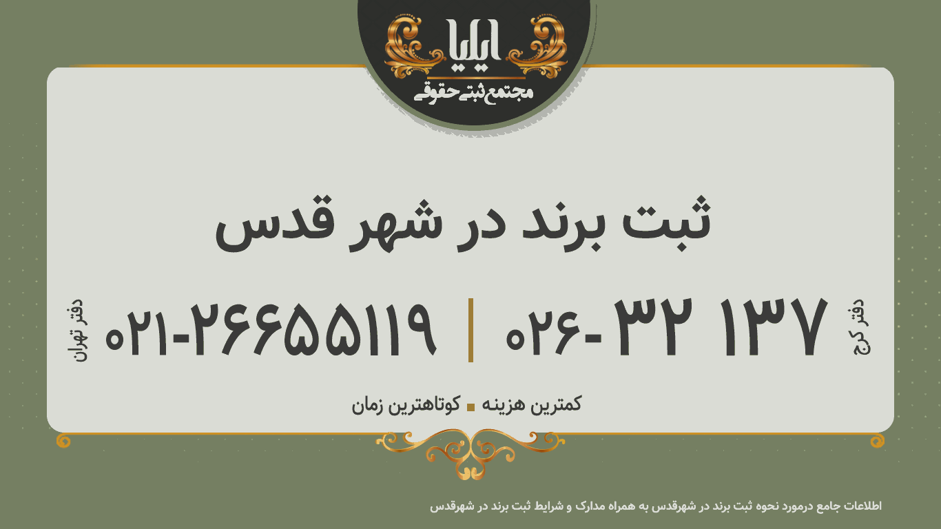 ثبت برند در شهر قدس