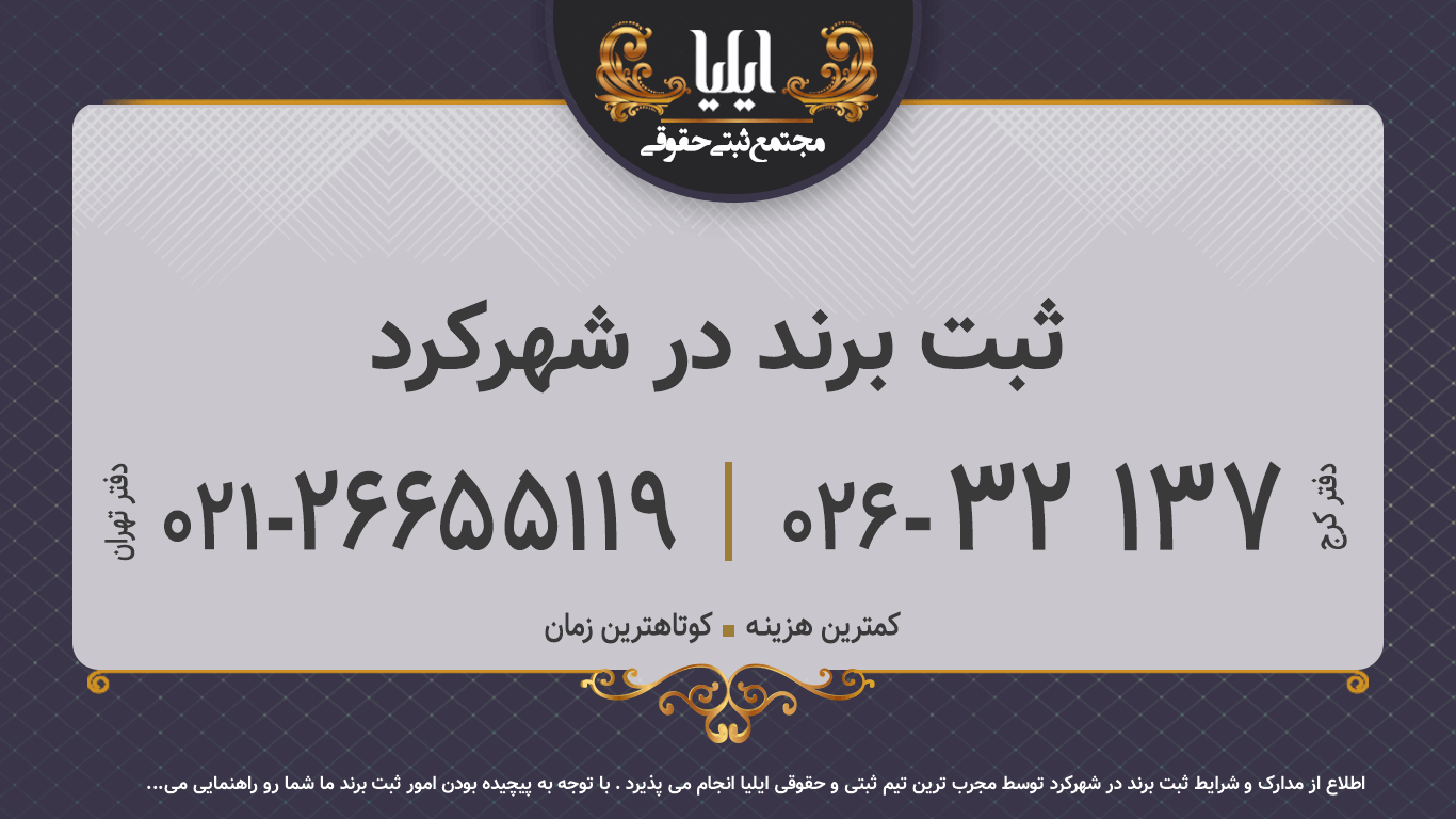 ثبت برند در شهرکرد