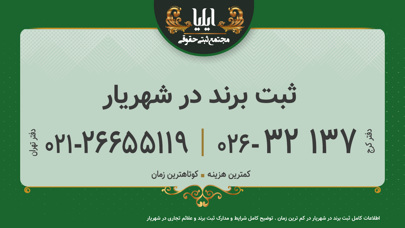 ثبت برند در شهریار