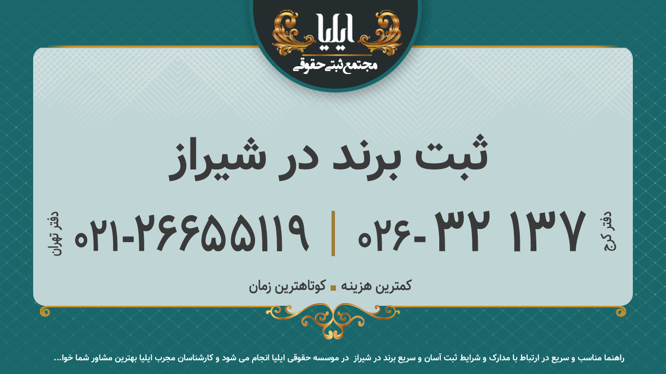 ثبت برند در شيراز