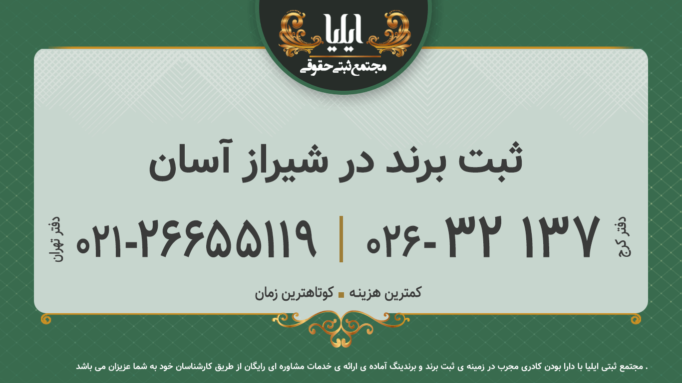 ثبت برند در شیراز آسان 