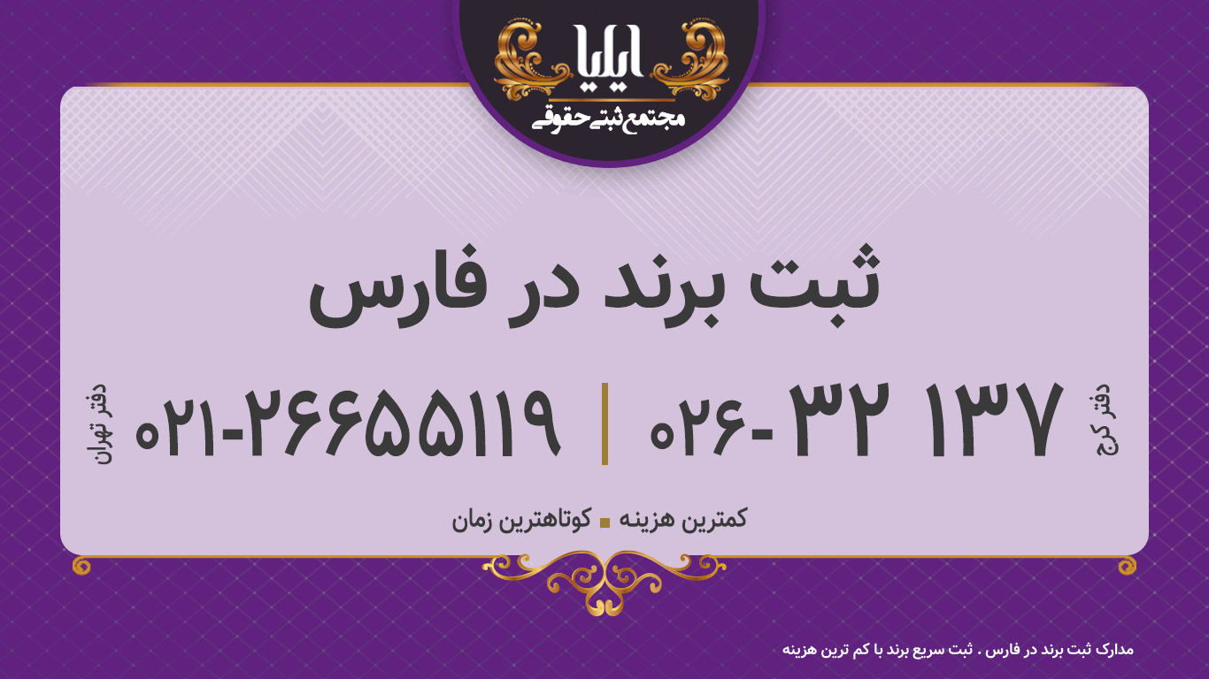 ثبت برند در فارس