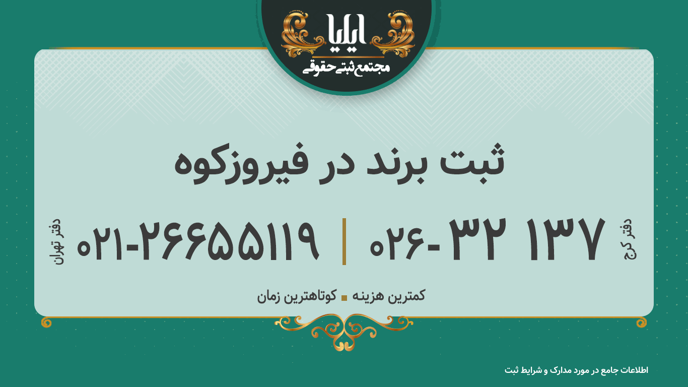 ثبت برند در فیروزکوه