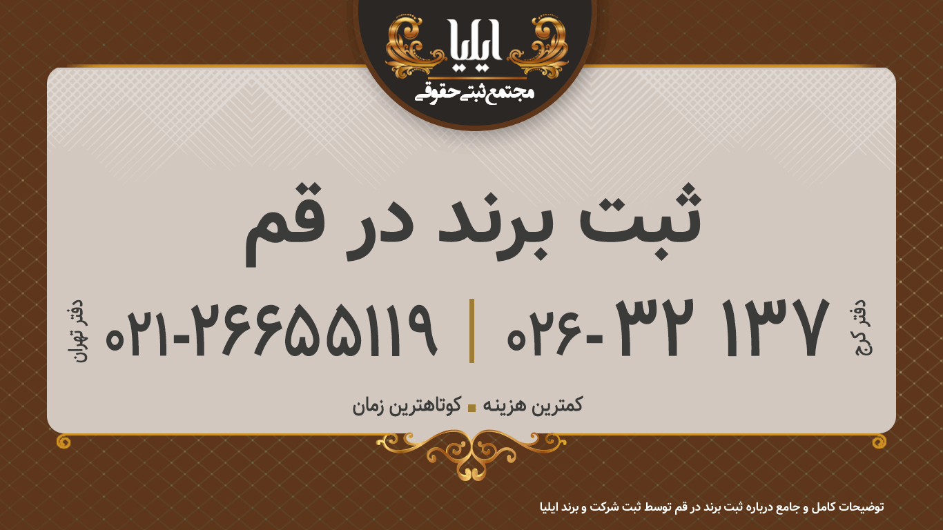ثبت برند در قم