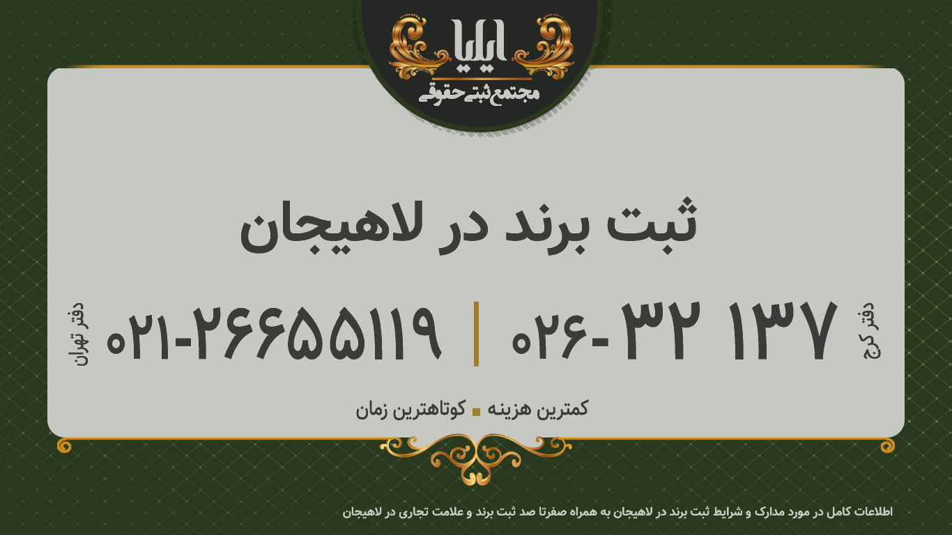 ثبت برند در لاهیجان 