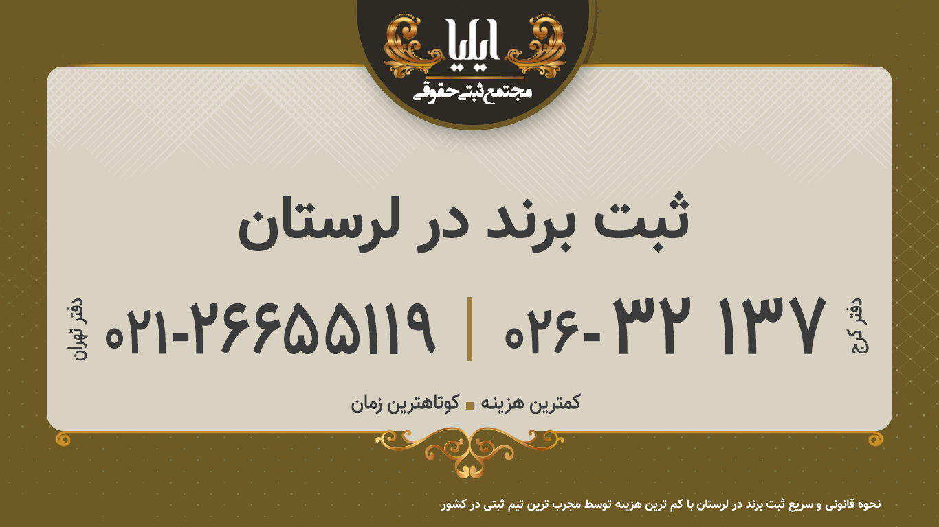 ثبت برند در لرستان