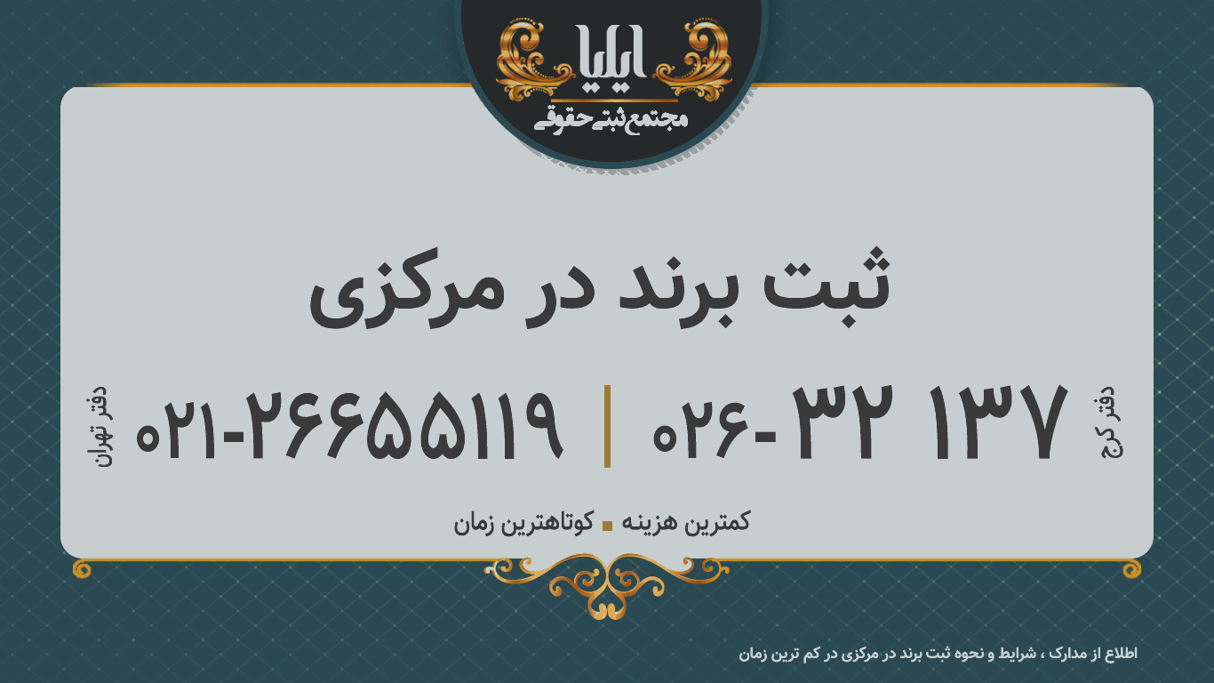 ثبت برند در مرکزی
