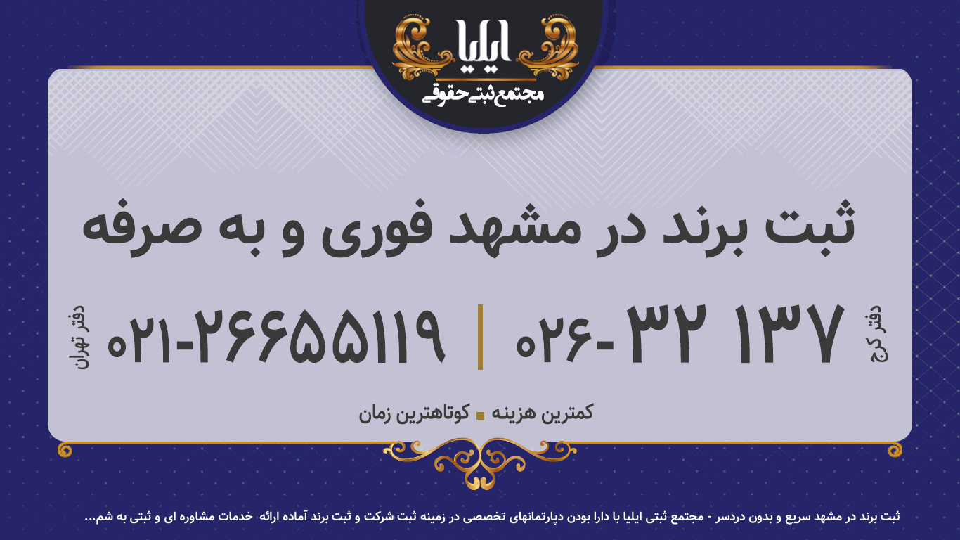 ثبت برند در مشهد فوری و به صرفه