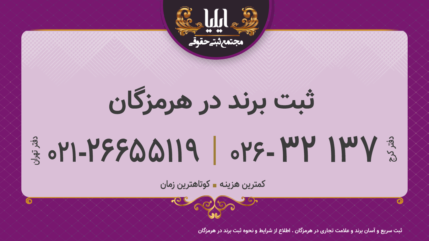 ثبت برند در هرمزگان