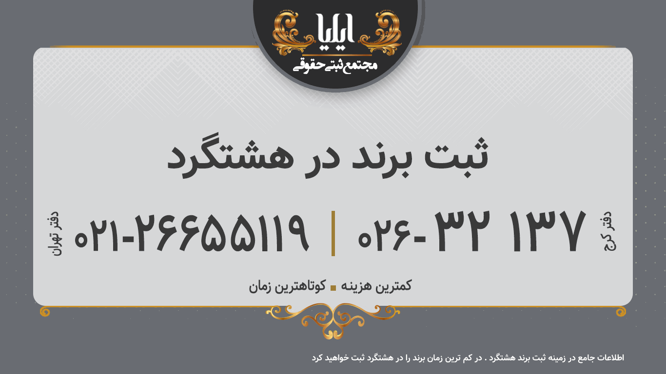 ثبت برند در هشتگرد